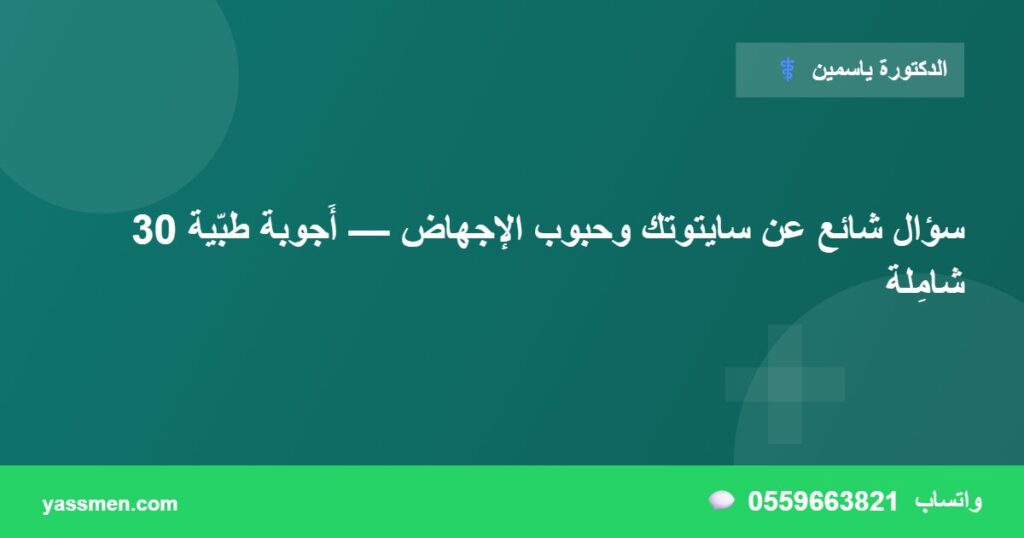 30 سؤال شائع عن سايتوتك وحبوب الإجهاض — أَجوبة طبّية شامِلة