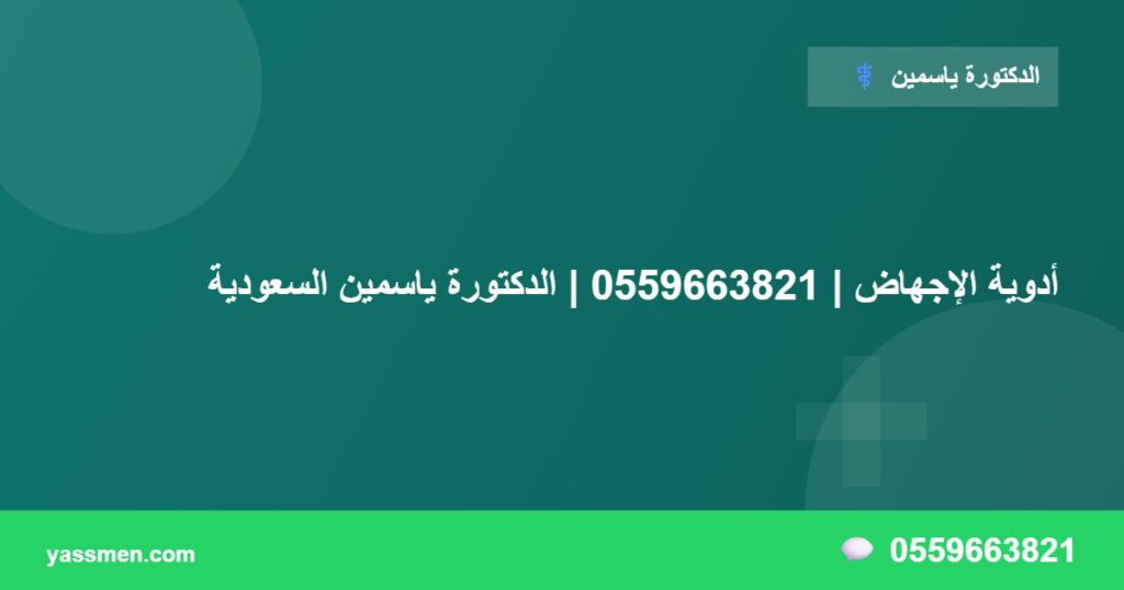 أدوية الإجهاض | 0559663821 | الدكتورة ياسمين السعودية