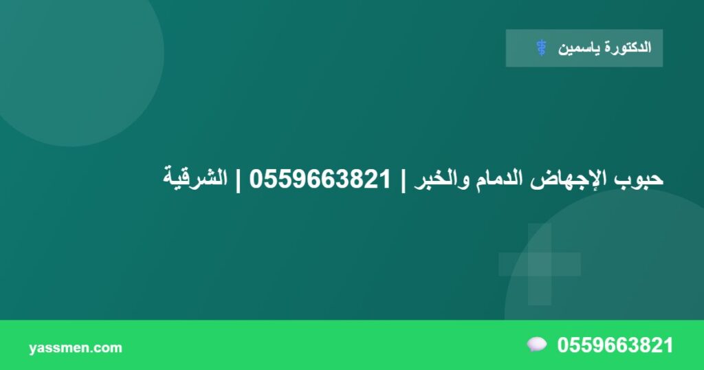 حبوب الإجهاض الدمام والخبر | 0559663821 | الشرقية