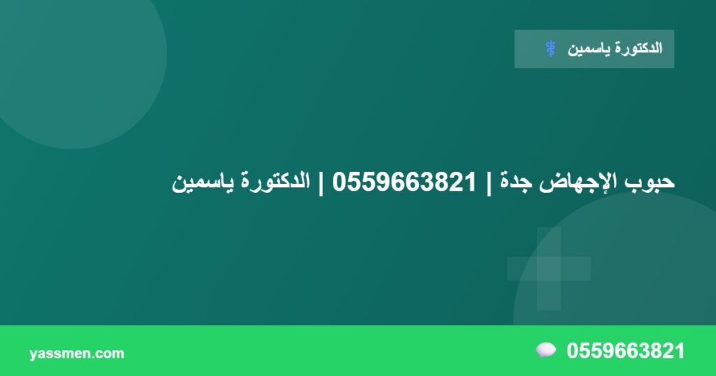 حبوب الإجهاض جدة | 0559663821 | الدكتورة ياسمين