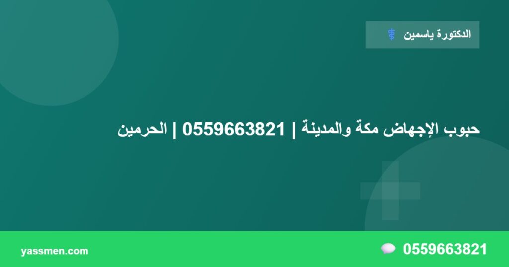 حبوب الإجهاض مكة والمدينة | 0559663821 | الحرمين