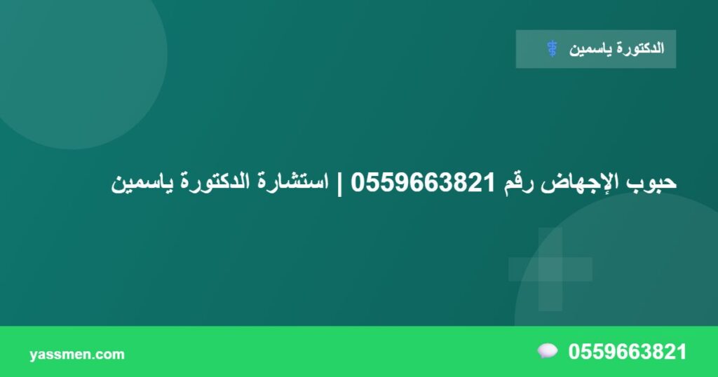 حبوب الإجهاض رقم 0559663821 | استشارة الدكتورة ياسمين