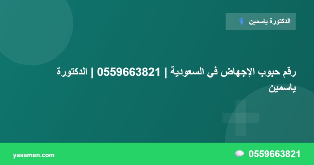 رقم حبوب الإجهاض في السعودية | 0559663821 | الدكتورة ياسمين