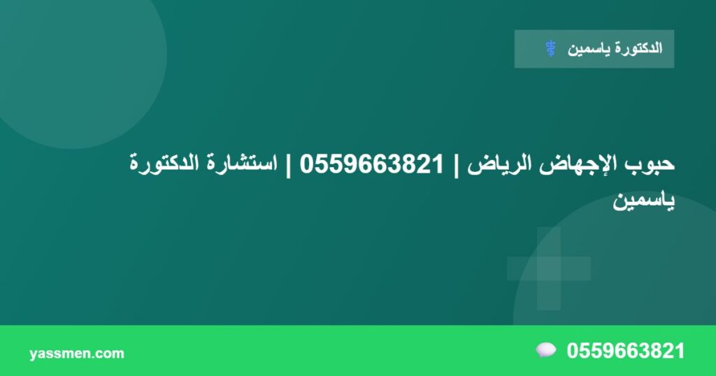 حبوب الإجهاض الرياض | 0559663821 | استشارة الدكتورة ياسمين