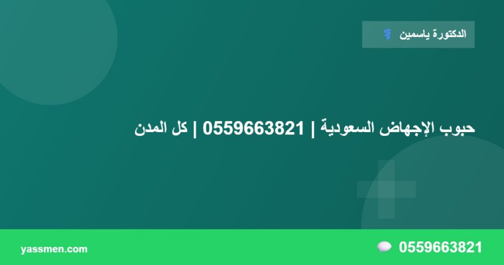 حبوب الإجهاض السعودية | 0559663821 | كل المدن