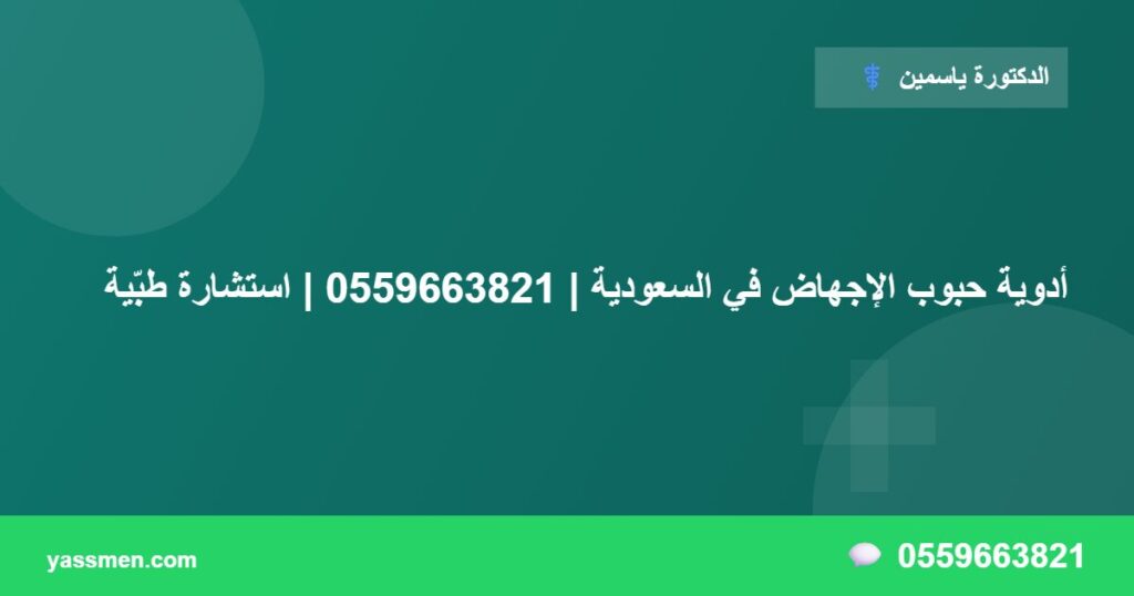 أدوية حبوب الإجهاض في السعودية | 0559663821 | استشارة طبّية