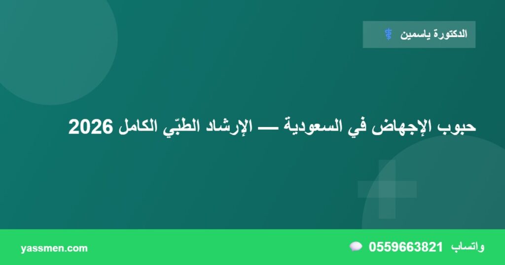 حبوب الإجهاض في السعودية — الإرشاد الطبّي الكامل 2026