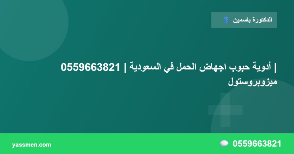 أدوية حبوب اجهاض الحمل في السعودية | 0559663821 | ميزوبروستول