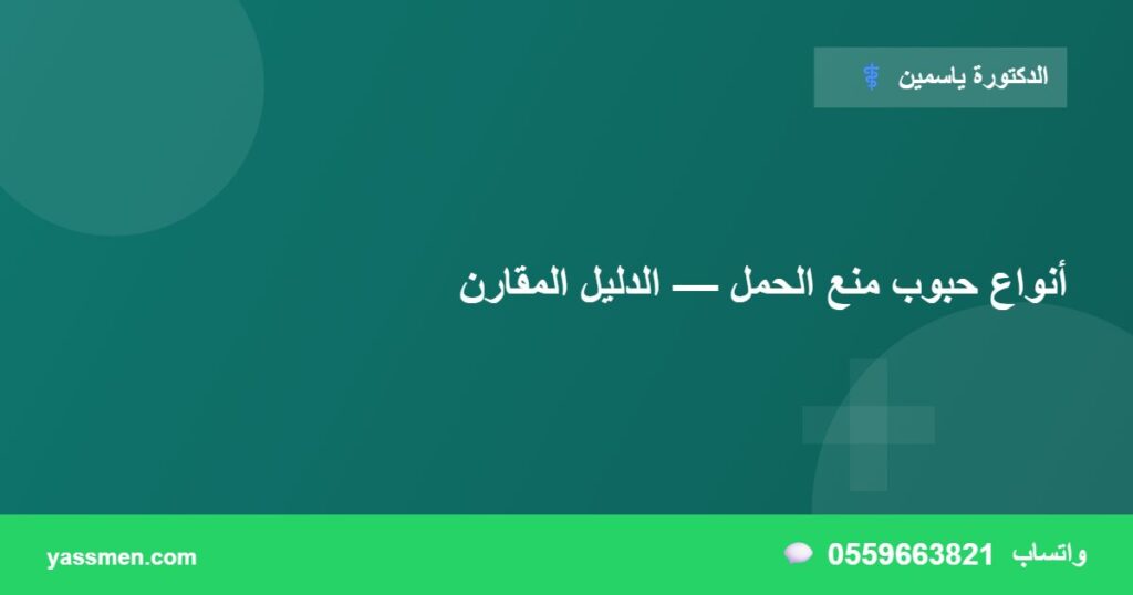 أنواع حبوب منع الحمل — الدليل المقارن