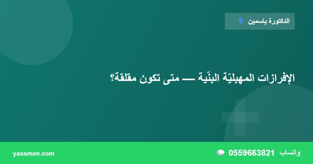 الإفرازات المهبليّة البنّية — متى تكون مقلقة؟