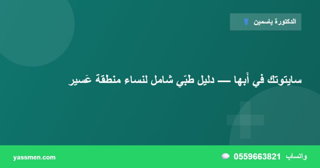 سايتوتك في أَبها — دليل طبّي شامل لنساء منطقة عَسير