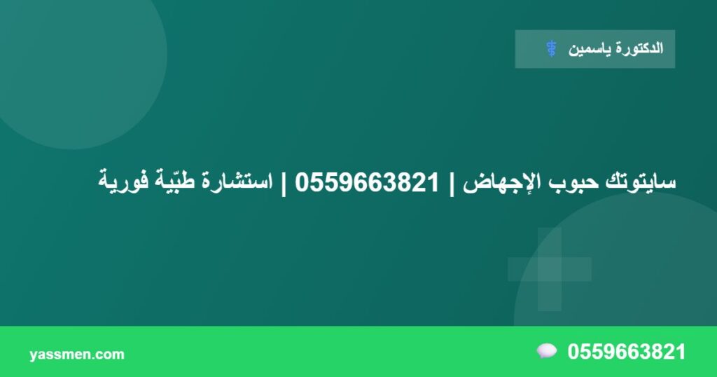 سايتوتك حبوب الإجهاض | 0559663821 | استشارة طبّية فورية