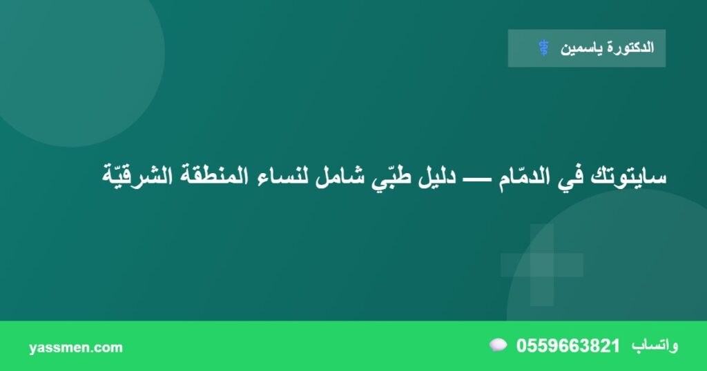سايتوتك في الدمّام — دليل طبّي شامل لنساء المنطقة الشرقيّة