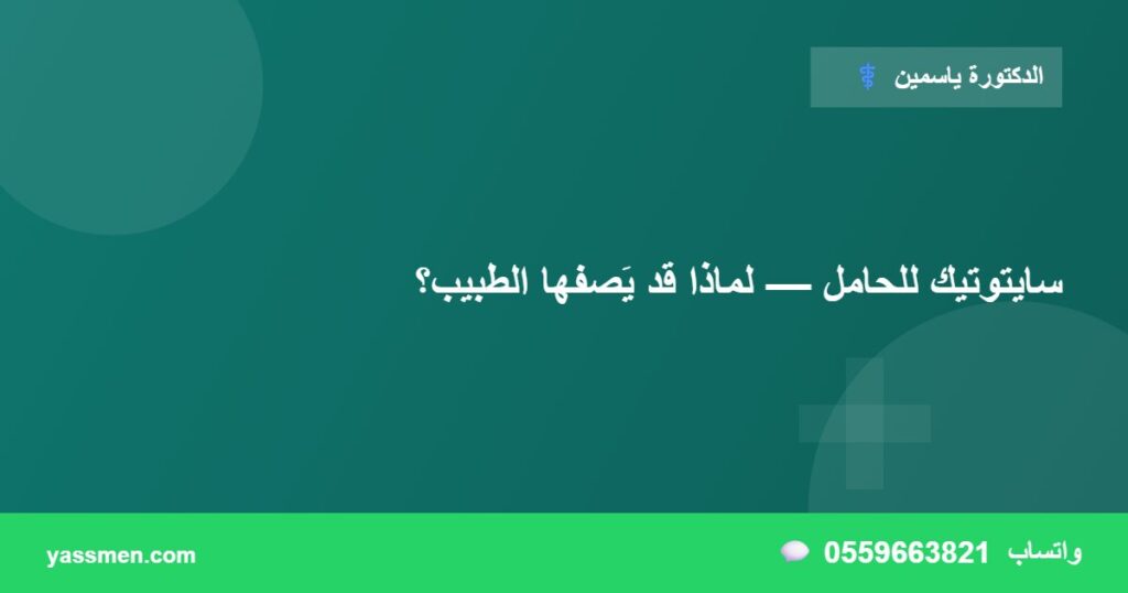 سايتوتيك للحامل — لماذا قد يَصفها الطبيب؟