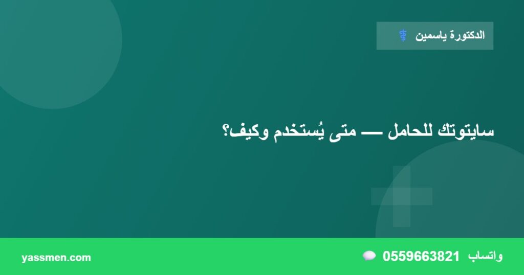 سايتوتك للحامل — متى يُستخدم وكيف؟