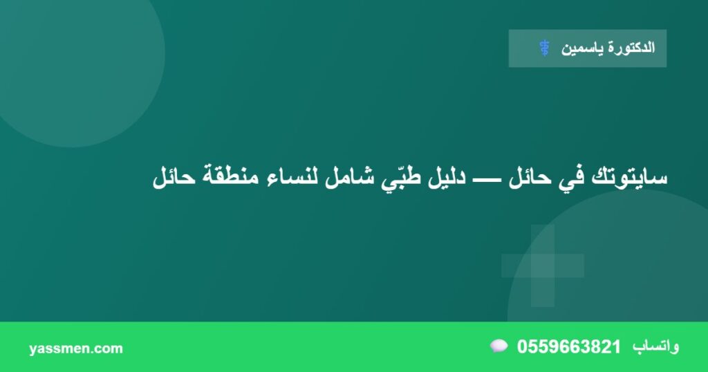 سايتوتك في حائل — دليل طبّي شامل لنساء منطقة حائل