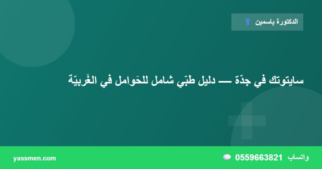 سايتوتك في جدّة — دليل طبّي شامل للحَوامل في الغَربيّة