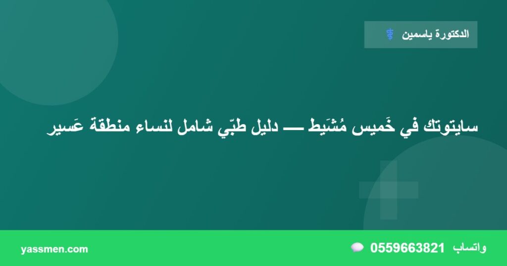 سايتوتك في خَميس مُشَيط — دليل طبّي شامل لنساء منطقة عَسير