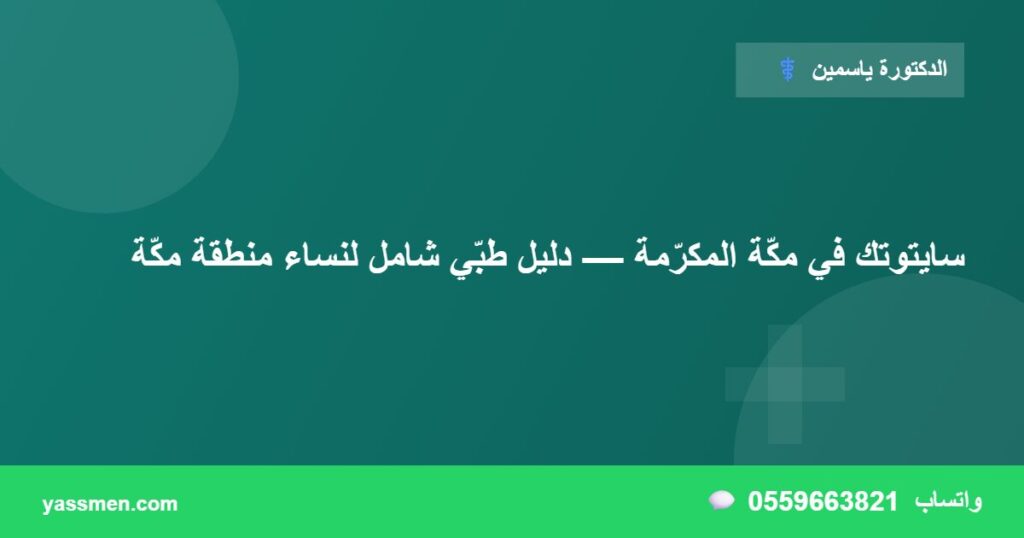 سايتوتك في مكّة المكرّمة — دليل طبّي شامل لنساء منطقة مكّة