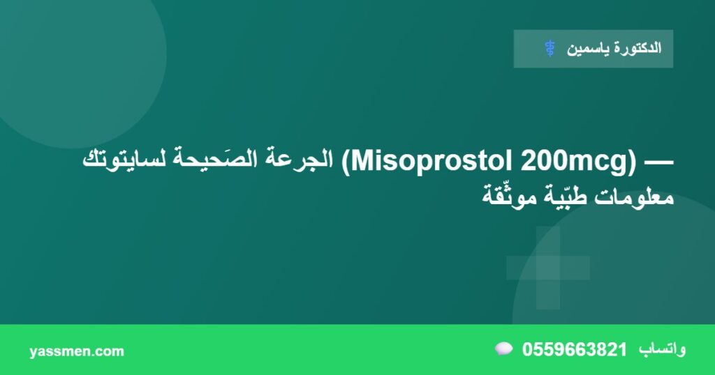 الجرعة الصَحيحة لسايتوتك (Misoprostol 200mcg) — معلومات طبّية موثّقة
