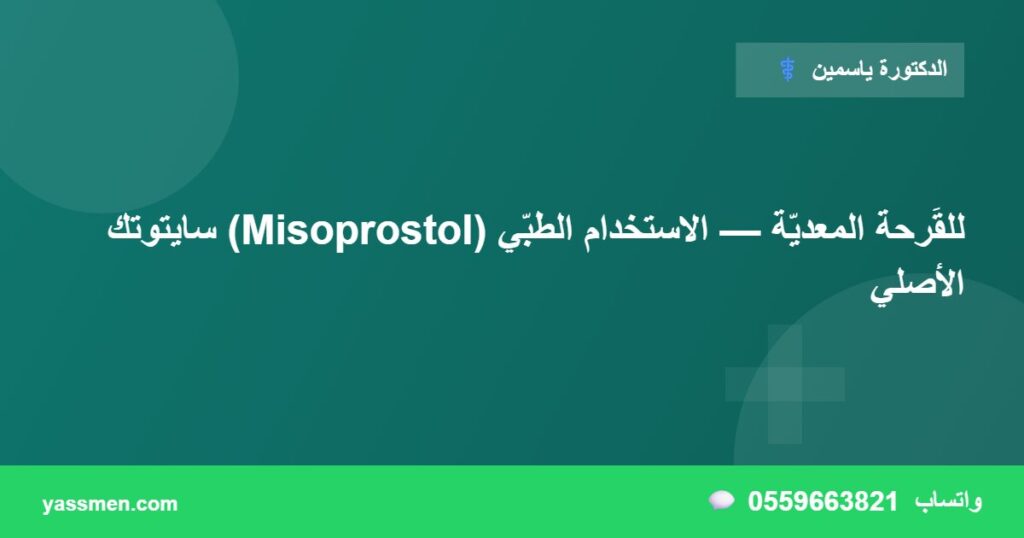 سايتوتك (Misoprostol) للقَرحة المعديّة — الاستخدام الطبّي الأصلي