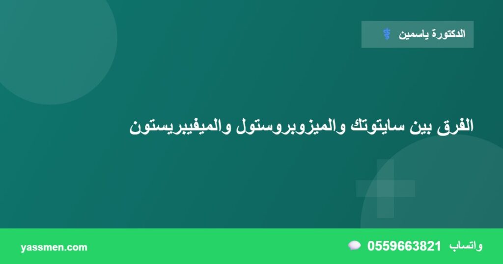 الفرق بين سايتوتك والميزوبروستول والميفيبريستون