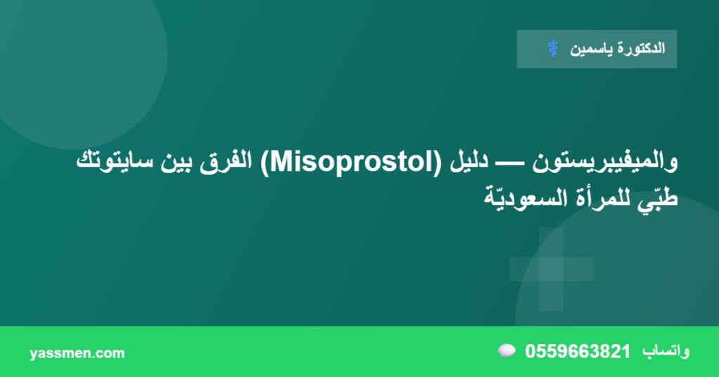 الفرق بين سايتوتك (Misoprostol) والميفيبريستون — دليل طبّي للمرأة السعوديّة