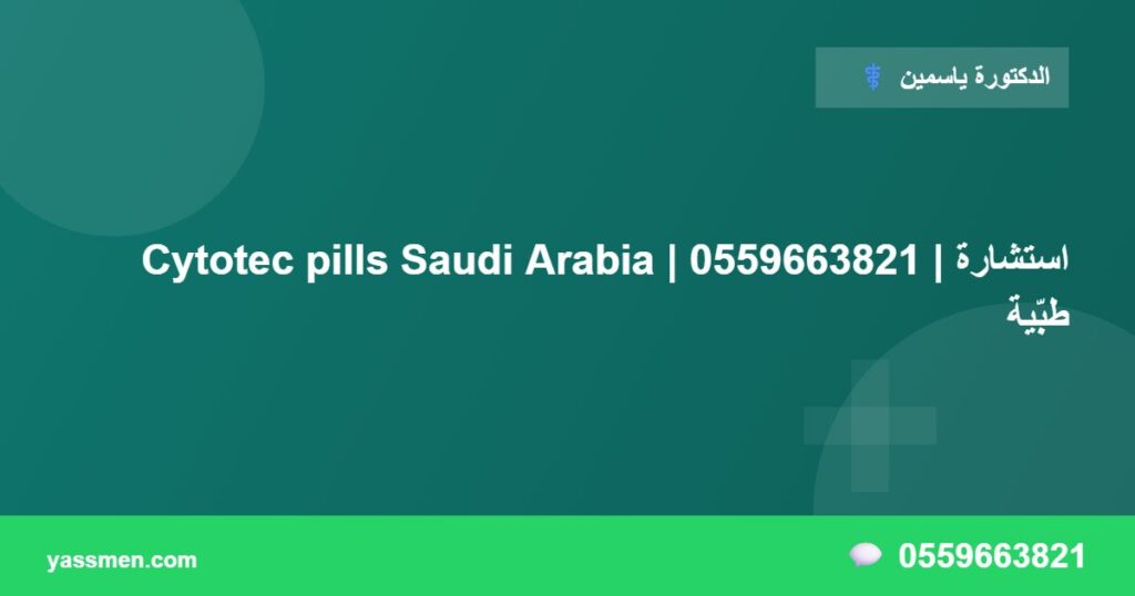 Cytotec pills Saudi Arabia | 0559663821 | استشارة طبّية