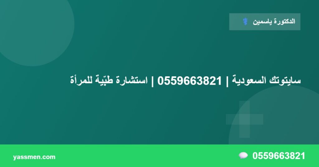 سايتوتك السعودية | 0559663821 | استشارة طبّية للمرأة