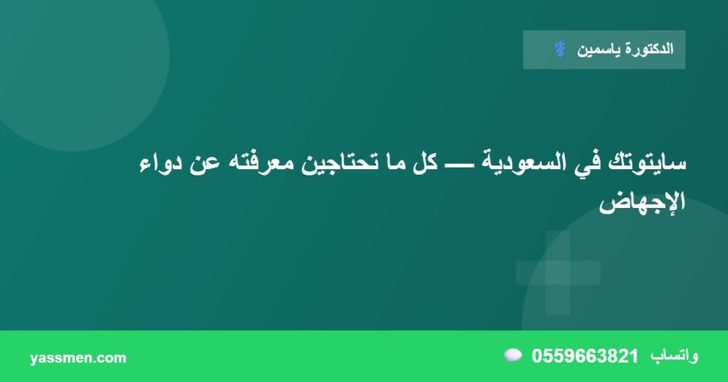 سايتوتك في السعودية — كل ما تحتاجين معرفته عن دواء الإجهاض