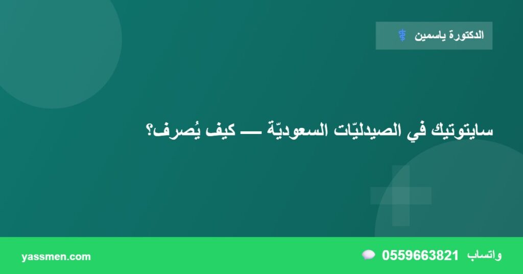 سايتوتيك في الصيدليّات السعوديّة — كيف يُصرف؟