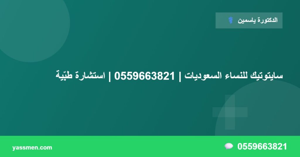 سايتوتيك للنساء السعوديات | 0559663821 | استشارة طبّية