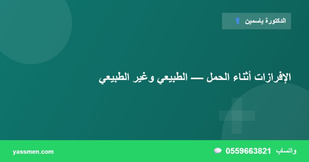 الإفرازات أثناء الحمل — الطبيعي وغير الطبيعي