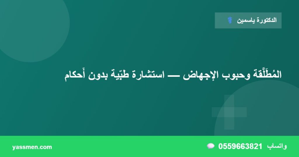 المُطَلَّقة وحبوب الإجهاض — استشارة طبّية بدون أَحكام