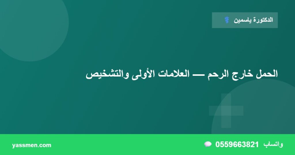 الحمل خارج الرحم — العلامات الأولى والتشخيص