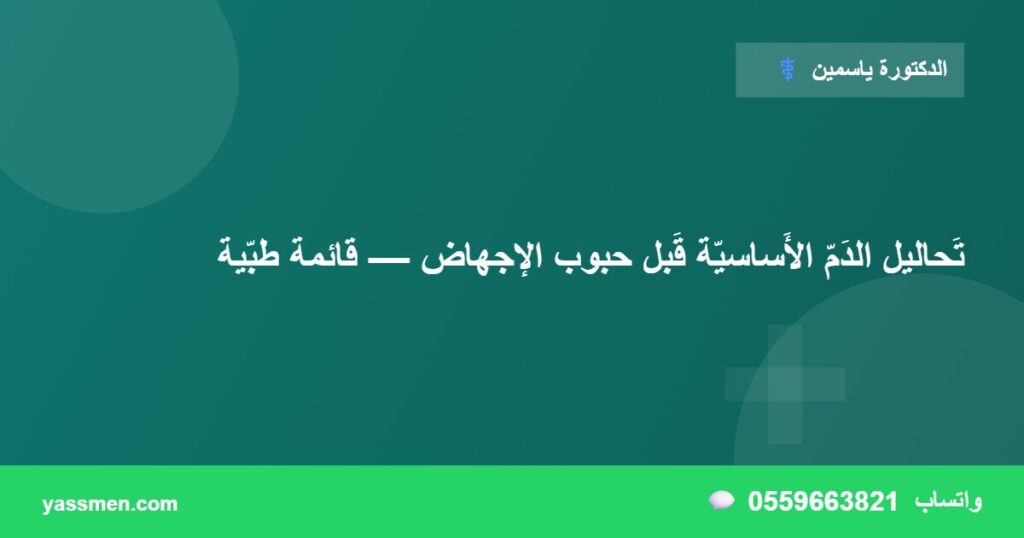 تَحاليل الدَمّ الأَساسيّة قَبل حبوب الإجهاض — قائمة طبّية