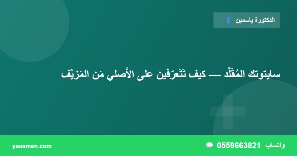 سايتوتك المُقَلَّد — كيف تَتَعرّفين على الأَصلي مَن المَزيَّف