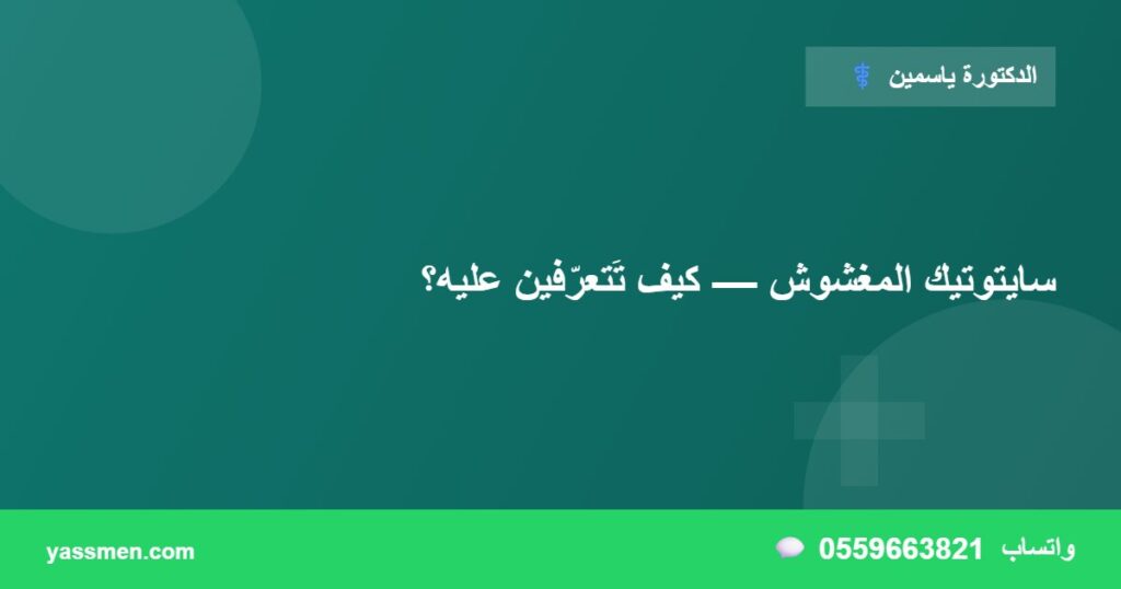 سايتوتيك المغشوش — كيف تَتعرّفين عليه؟