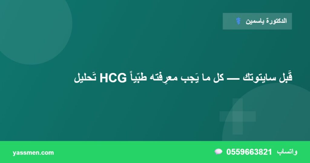 تَحليل HCG قَبل سايتوتك — كل ما يَجب معرِفته طبّياً