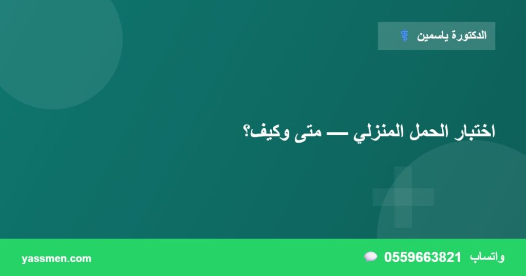 اختبار الحمل المنزلي — متى وكيف؟