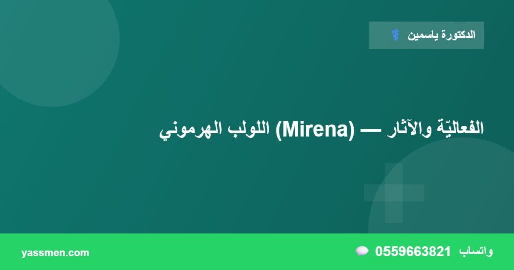 اللولب الهرموني (Mirena) — الفعاليّة والآثار
