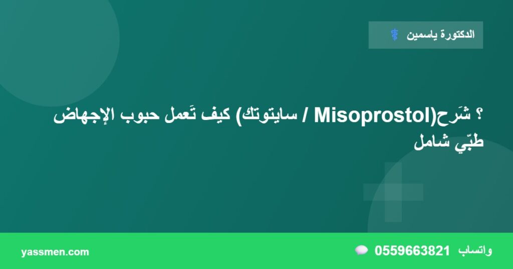 كيف تَعمل حبوب الإجهاض (سايتوتك / Misoprostol)؟ شَرح طبّي شامل