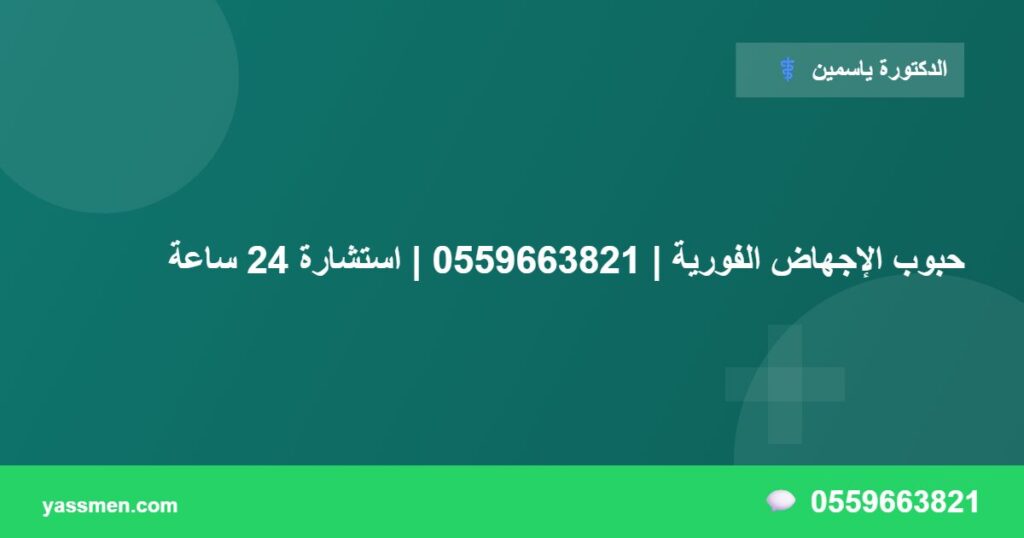 حبوب الإجهاض الفورية | 0559663821 | استشارة 24 ساعة