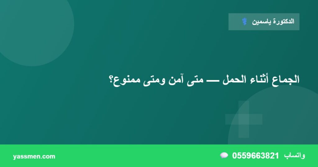 الجماع أثناء الحمل — متى آمن ومتى ممنوع؟