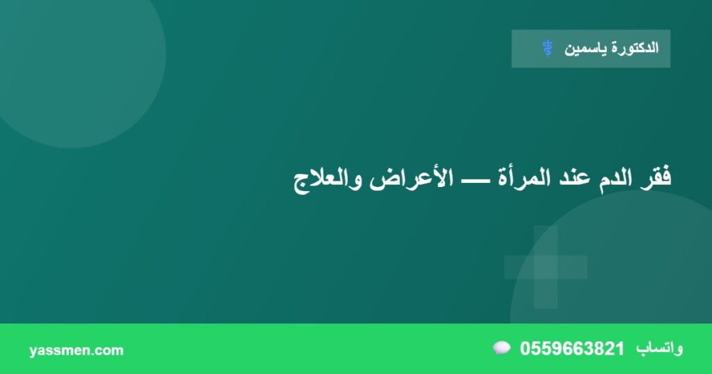 فقر الدم عند المرأة — الأعراض والعلاج