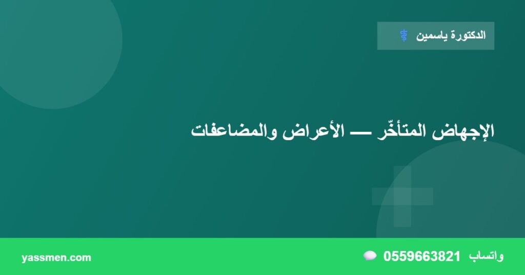 الإجهاض المتأخّر — الأعراض والمضاعفات