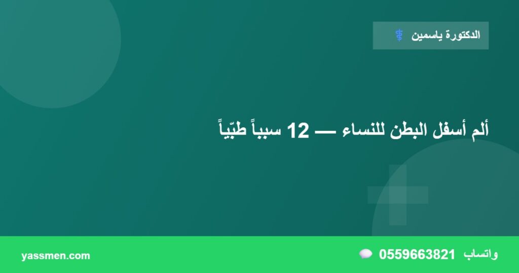 ألم أسفل البطن للنساء — 12 سبباً طبّياً
