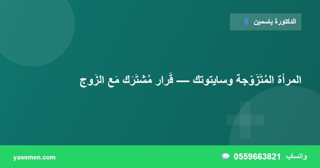 المرأة المُتَزَوّجة وسايتوتك — قَرار مُشتَرَك مَع الزَوج
