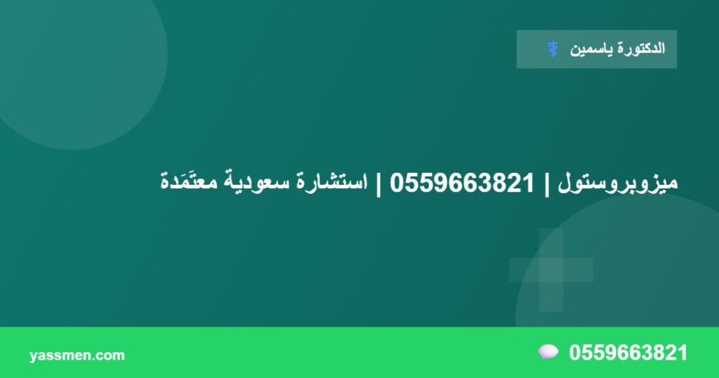 ميزوبروستول | 0559663821 | استشارة سعودية معتَمَدة