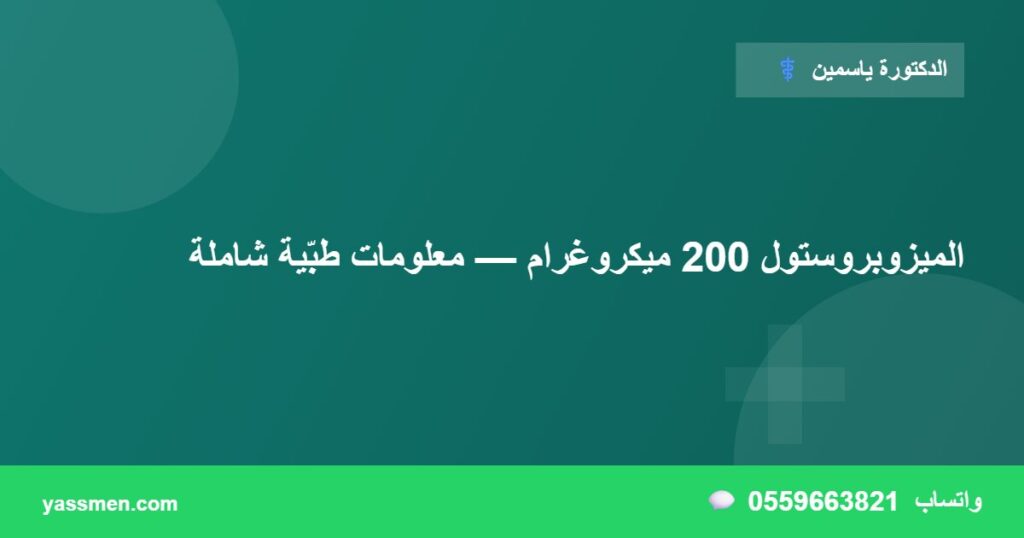 الميزوبروستول 200 ميكروغرام — معلومات طبّية شاملة